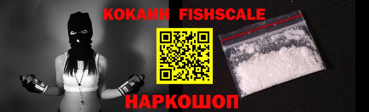 COCAIN Fish Scale  Вход с VPN  COCAIN 97%  Cocaine  Апатиты 