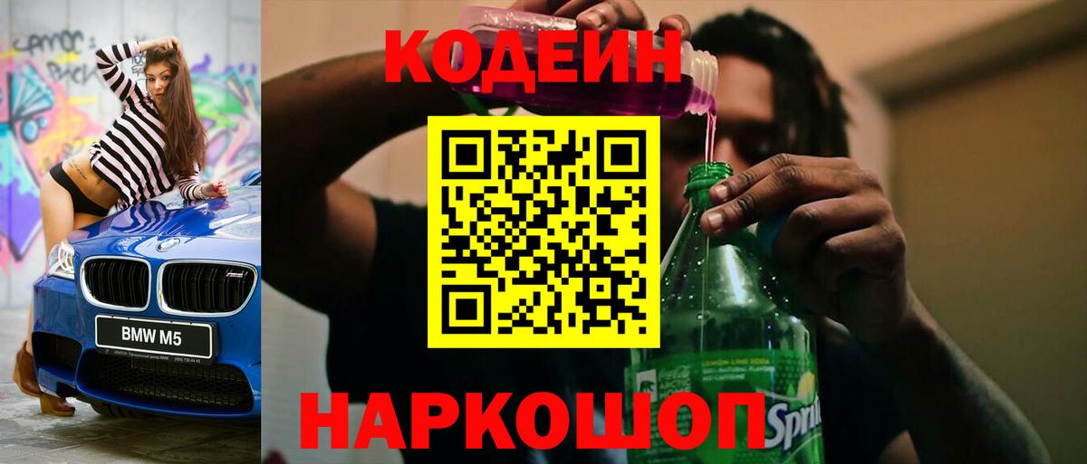 Кодеин напиток Lean (лин) Апатиты
